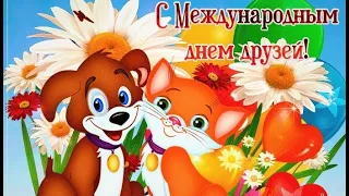 С ДНЁМ ДРУЖБЫ!  С Международным Днем Дружбы. ПОЗДРАВЛЯЮ ВСЕХ ДРУЗЕЙ.  стих Зеленцов А.