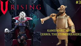 V Rising - Босс: 03/37 Каменотес Эррол (Errol the Stonebreaker)