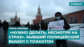 «Нужно делать, несмотря на страх». Бывший полицейский вышел с плакатом на Красную площадь | Подкаст