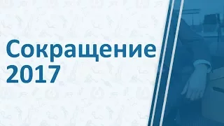 Увольнение по сокращению штатов в 2017 году: алгоритм действий, выплаты, подложная компенсация