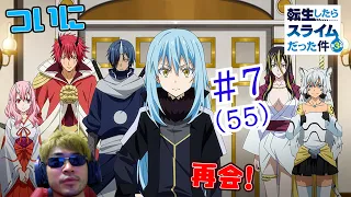 【Reaction】転生したらスライムだった件 3期 7話(55話)  That Time I Got Reincarnated as a Slime S3 EP7(EP55)