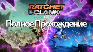 Полное Прохождение Ratchet & Clank Rift Apart (без комментариев)