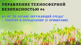 УТБ #6 / ФЗ N7 "Об охране окружающей среды" / доцент Ахтямов