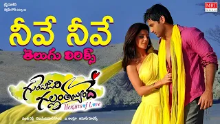 Neeve Neeve - Telugu Lyrics | Gunde Jaari Gallanthayinde | Nithin, Nithya Menon | Anup Rubens