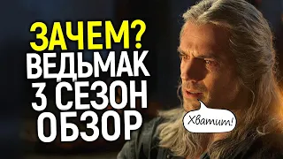 Я посмотрел 3 сезон Ведьмака и...теперь понятно, почему Генри уходит/Обзор