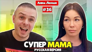 СУПЕРМАМА РОССИЯ 2021 - 36 ВЫПУСК ► Злобная алкоголичка Анна Леман 😈