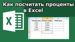 Как посчитать проценты в excel