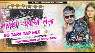 💖5G style tapa tap mix💖  Nayki  Apache lela❤ new nagpuri style mix bhojpuri  Dj song 2022 😍