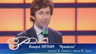 Валерий Сюткин - Красавчик (Песня Года 2004 Финал)