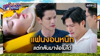 แฟนงอนหนัก แต่กลับมาง้อไม่ได้ | ซีนเด็ด สุภาพบุรุษสุดซอย 2024 Ep.14 | one31