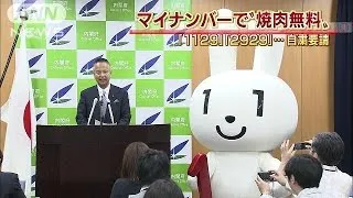 2929、1129・・・マイナンバーで焼き肉無料←自粛要請(15/11/11)