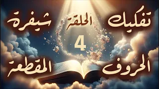 لماذا تعمد المصحف ألا يذكر حروفا معينة في سياقات معينة على الرغم من أنك تتوقع وجودها؟