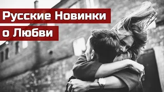 ❤️Русские Треки о Любви❤️ Без Шансона❌ Грустные Песни😭