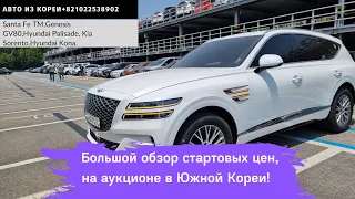 Авто из Кореи. Genesis GV80,Hyundai Palisade, Kia Sorento 2022,Hyundai Santa Fe, Hyundai Kona.