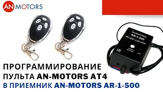 Программирование пульта Ан Моторс AT-4 в приемник An-Motors AR-1-500 для ворот и шлагбаумов