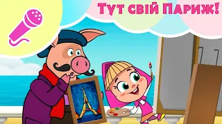 ✨ TaDaBoom Україна 🥐 Тут свій Париж! 🎨 Караоке 🎤 Маша та Ведмiдь