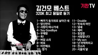 김건모 5-10집 베스트 노래모음 320K 고음질