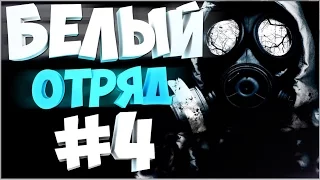 Прохождение S.T.A.L.K.E.R.: Зов Припяти - БЕЛЫЙ ОТРЯД V 2.0 - На сложности Мастер + Секреты #4