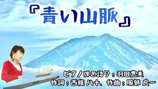 青い山脈/ おじいちゃんおばあちゃんの青春の曲- ピアノ弾き語り-1949年 映画「青い山脈」主題歌