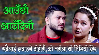 मार्मिक दोहोरी आउँछौ आउँंदिनौ,Suman pariyar Vs Asha Bc Live Dohori, Aauchau Aaudinau