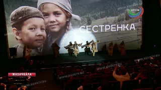 Презентация фильма «Сестренка»