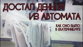 Разорил автомат, вытащил большую пачку денег из автомата! Как это было в Екатеринбурге!
