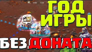 ГОД ИГРЫ БЕЗ ДОНАТА! ОБЗОР МОЕЙ СОЛО ЛОВУШКИ! [Lords Mobile]