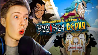 ПРОЩАНИЕ С WATER 7, НОВЫЙ НАКАМА! Ван Пис / One Piece 322-324 серия ¦ Реакция