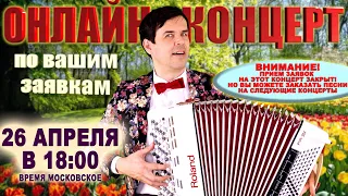 💐ВАШИ ЛЮБИМЫЕ ПЕСНИ В ПРЯМОМ ЭФИРЕ🌷 -  26 апреля 18:00