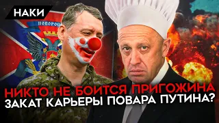 Неожиданная развязка конфликта Стрелкова и Пригожина. Закат карьеры повара Путина?