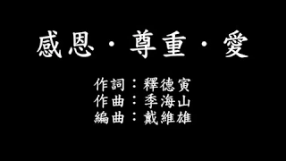 感恩尊重愛 字幕版