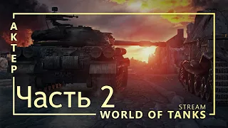 WOT - 24/02/2019 часть 2