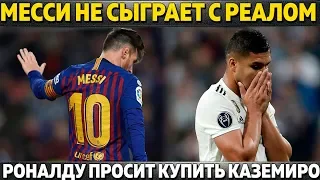 МЕССИ СНОВА НЕ СЫГРАЕТ С РЕАЛОМ? ● РОНАЛДУ ПРОСИТ КУПИТЬ КАЗЕМИРО ● ЛЕГЕНДА БАРСЫ УГОВАРИВАЕТ КОУТА