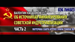 Об источниках финансирования советской индустриализации