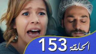 أغنية الحب  الحلقة 153 مدبلج بالعربية