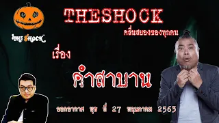 The Shock เดอะช็อค เรื่อง คำสาบาน คุณ ไมเคิล l The Shock 13