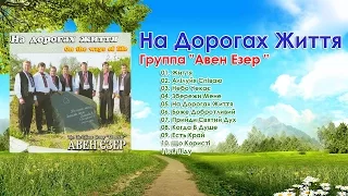 Группа "Авен Езер " -  На Дорогах Життя