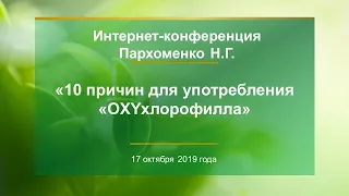 Пархоменко Н.Г.  «10 причин для употребления OXYхлорофилла»