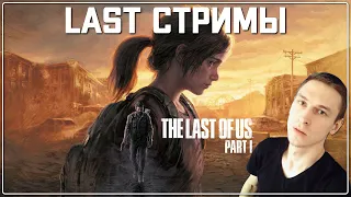 LAST ПРОХОЖДЕНИЕ | Стрим The last of us part 1 pc прохождение #1 | Одни из нас пк remake GTX 1650