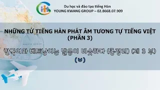 [HỌC TIẾNG HÀN] NHỮNG TỪ TIẾNG HÀN PHÁT ÂM TƯƠNG TỰ TRONG TIẾNG VIỆT - 베트남어 총정리3