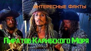 Atypical Sam:Интересные факты о Пиратах Карибского Моря.