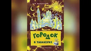 В. Одоевский «Городок в табакерке». 12 мая 2023 г.