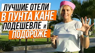 Лучшие отели в Пунта Кане «подешевле» и «подороже», Доминикана