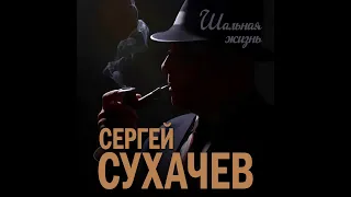 Сергей Сухачев - Шальная жизнь/ПРЕМЬЕРА 2023