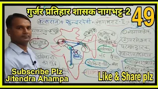 Gurjar prtihar- nagbhat-2 गुर्जर प्रतिहार शासक नागभट्ट-2 के समय  त्रिपक्षिय संघर्ष👉Jitendra Ahampa