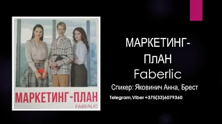 Как рассчитать свой доход? Маркетинг-план Фаберлик