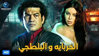 حصريآ فيلم سهرة راس السنة 2022 | فيلم الحرباية والبلطجي | بطولة هيفاء وهبي وباسم سمرة