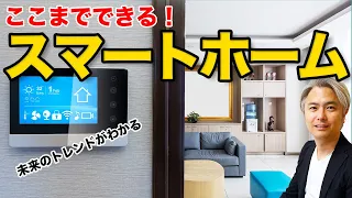 ここまでできる、スマートホーム　ートレンドとその未来の可能性にせまる