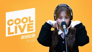 쿨룩 LIVE ▷ 첫사랑(CSR) '러브티콘 (♡TiCON)' / [비투비의 키스 더 라디오] I KBS 221218 방송