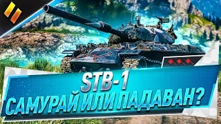 STB-1 ● Самурай или падаван? + 3 отметки